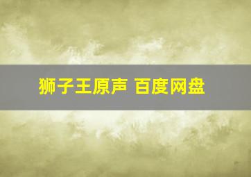 狮子王原声 百度网盘